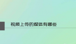 如果制作短视频教程